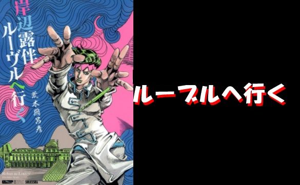 岸辺露伴ルーブルへ行くネタバレ感想 最も黒い絵の呪いは何故解けたのか考察 岸辺露伴ルーブルへ行くネタバレ感想 最も黒い絵の呪いは何故解けたのか考察