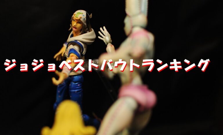 ｼﾞｮｼﾞｮのﾍﾞｽﾄﾊﾞｳﾄﾗﾝｷﾝｸﾞ ｼﾞｮｼﾞｮの歴史で最も熱い戦いはどれだ 投票結果ッ