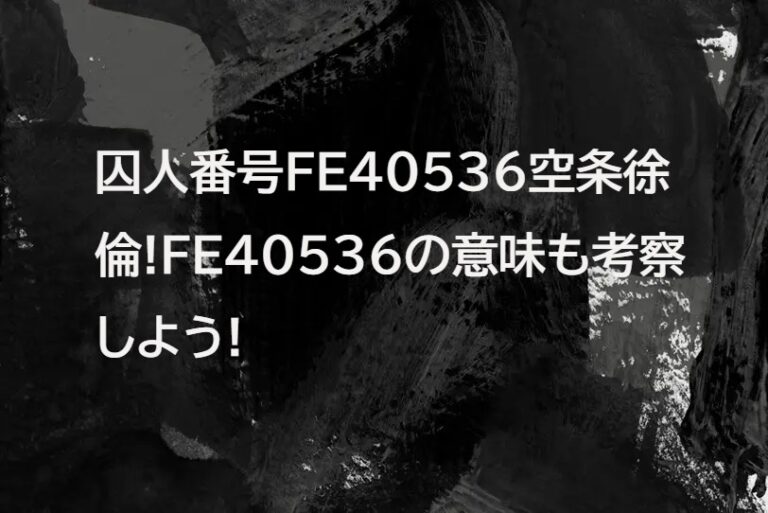 FE40536「徐倫の囚人番号」の意味って何！？考察してみた!