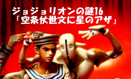 ｼﾞｮｼﾞｮﾘｵﾝの空条仗世文の正体は何者 星の痣からｼﾞｮｰｽﾀｰの血統なのか考察