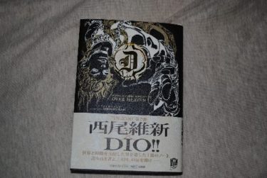 Dio ディオ の日記 Over Heaven ジョジョ3部小説ネタバレ感想