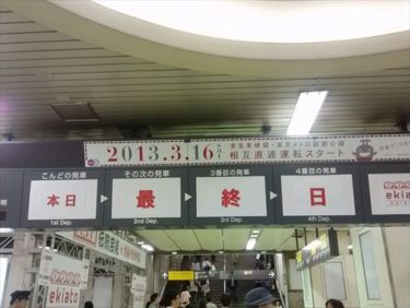 さよなら東横線渋谷駅！黄金の心