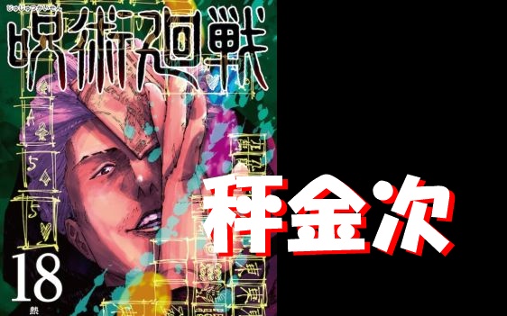 呪術廻戦3年秤先輩こと秤金次が本編登場 ノッてる時は乙骨ｸﾗｽの強さの理由はゾンビ
