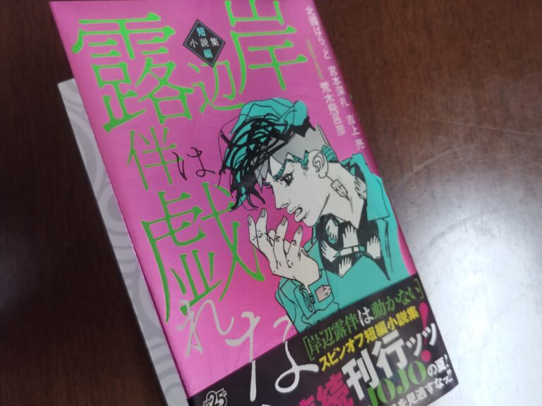 岸辺露伴は動かない ｼﾝﾒﾄﾘｰﾙｰﾑ ﾈﾀﾊﾞﾚ感想 ｽｶｯとする結末 ﾌﾟﾛの格