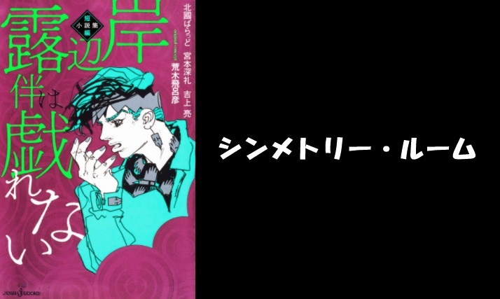 小説版！岸辺露伴は戯れない 「シンメトリー・ルーム