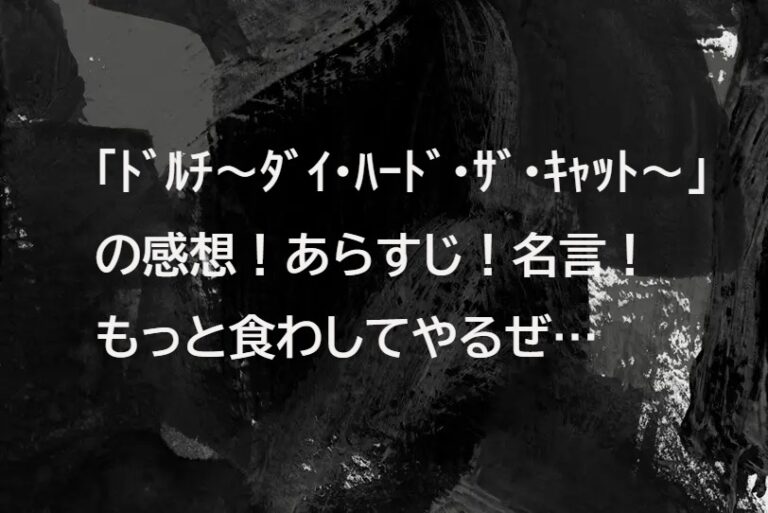 ﾄﾞﾙﾁ(死刑執行中脱獄進行中)のﾈﾀﾊﾞﾚ感想やあらすじと名言集!