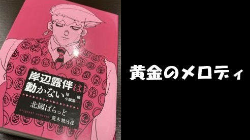 岸辺露伴は動かない 黄金のﾒﾛﾃﾞｨ ﾈﾀﾊﾞﾚ感想 小説版でも登場 泉京香ちゃん