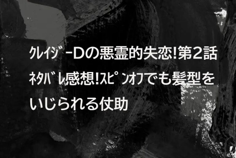 ｸﾚｲｼﾞｰD(ﾀﾞｲﾔﾓﾝﾄﾞ)の悪霊的失恋!第2話感想ﾈﾀﾊﾞﾚ!噴上裕也の名前が登場!