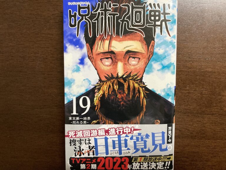 呪術廻戦19巻感想ﾈﾀﾊﾞﾚ 日車寛見と伏黒恵の領域展開 死滅回遊の東京第1ｺﾛﾆｰ編