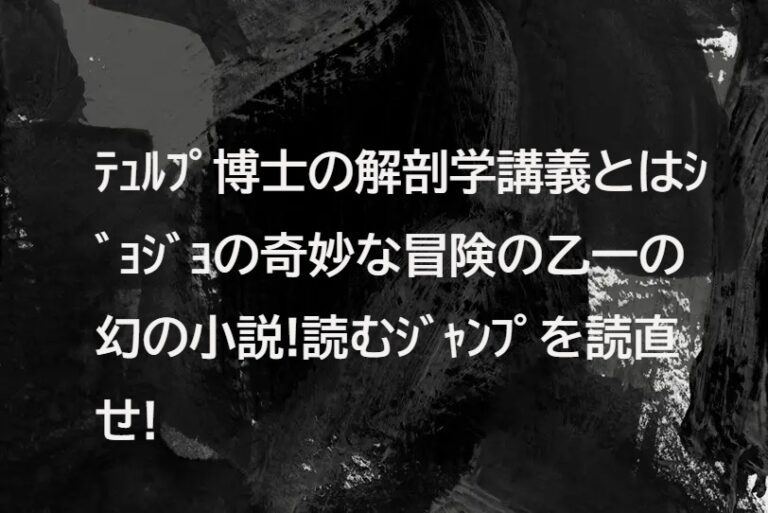 ｼﾞｮｼﾞｮ4部のﾃｭﾙﾌﾟ博士の解剖学講義ﾈﾀﾊﾞﾚ感想!東方仗助と薫と徐倫の服の未完の小説!