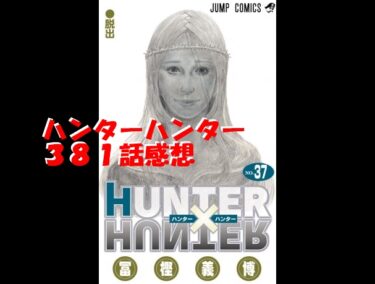 ゲーム Hunter Hunter 381 390話 37巻収録分 Ful0k M はまだコミ