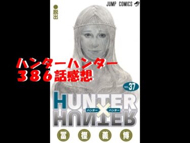 ﾊﾝﾀｰﾊﾝﾀｰ387話ﾈﾀﾊﾞﾚ感想 何なんだよ念の世界 楽し過ぎんだろオイ