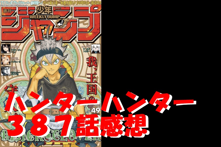 ﾊﾝﾀｰﾊﾝﾀｰ387話ﾈﾀﾊﾞﾚ感想 何なんだよ念の世界 楽し過ぎんだろオイ