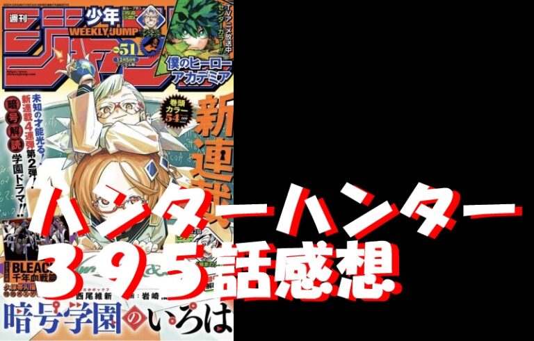 ﾊﾝﾀｰﾊﾝﾀｰ395話 ﾈﾀﾊﾞﾚ感想 ｸﾛﾛの過去が明らかに ｼｰﾗも登場