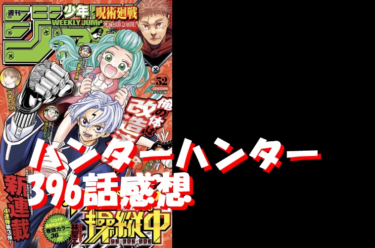 ﾊﾝﾀｰﾊﾝﾀｰ396話 最新話ﾈﾀﾊﾞﾚ感想 ｸﾛﾛの悪役の演技力に圧倒