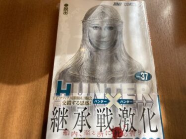 HUNTER×HUNTER(ﾊﾝﾀｰﾊﾝﾀｰ)最新巻!37巻ﾈﾀﾊﾞﾚ感想!4年1ヶ月ぶりにｺﾐｯｸｽが出たー!