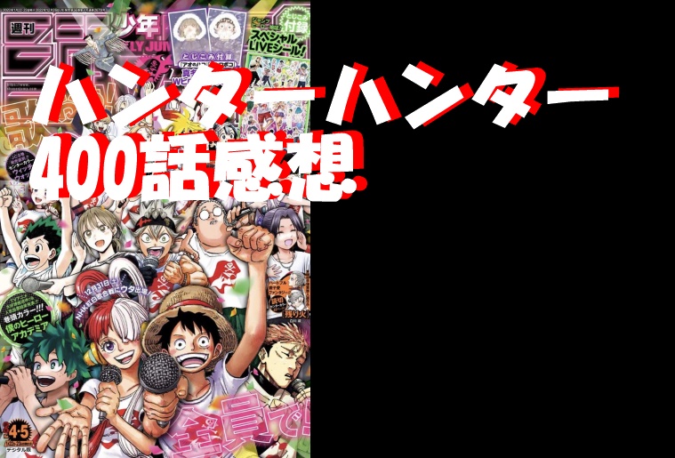 HUNTER×HUNTER(ﾊﾝﾀｰﾊﾝﾀｰ)400話