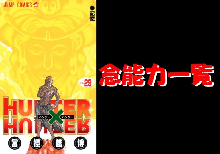 ﾊﾝﾀｰﾊﾝﾀｰの全念能力一覧 元ネタと修練度と念系統から全キャラ解説