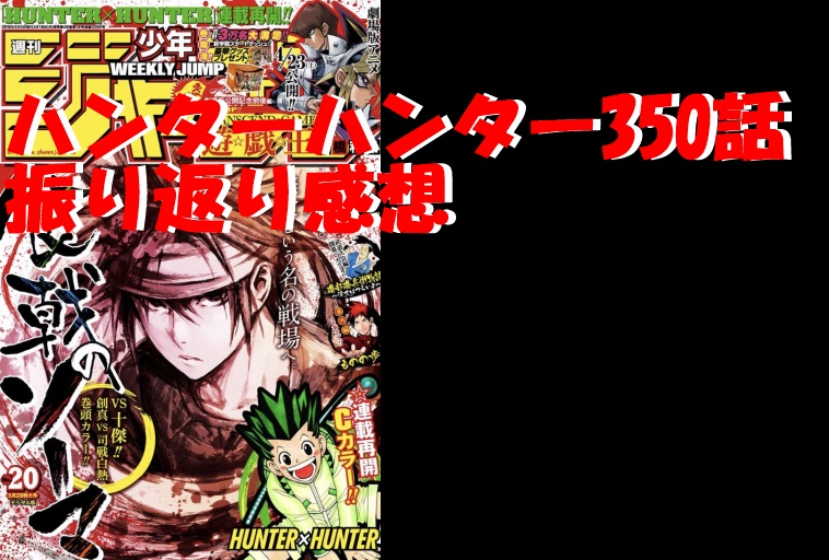 hunter×hunter 363話から390話まで ハンターハンター ジャンプ - 漫画