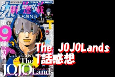 The JOJOLands(ｼﾞｮｼﾞｮﾗﾝｽﾞ)!ｼﾞｮｼﾞｮ9部1話