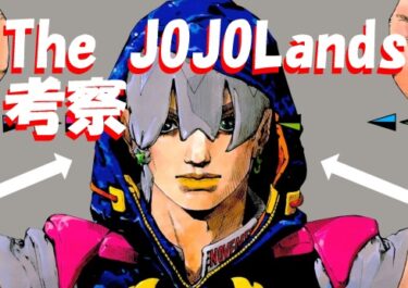 The JOJOLands(ｼﾞｮｼﾞｮﾗﾝｽﾞ)!ｼﾞｮｼﾞｮ9部の考察!謎や疑問から展開を予想!