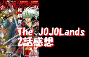 The JOJOLands(ｼﾞｮｼﾞｮﾗﾝｽﾞ)2話