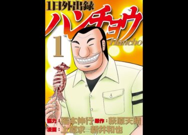 1日外出録ハンチョウ134話から学ぶ通勤電車とかいう特級呪霊製造装置から開放される方法