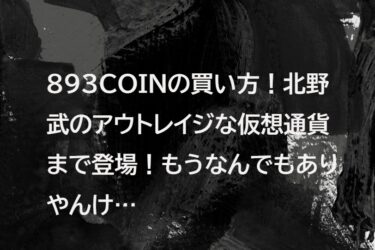 893COINの買い方！北野武のアウトレイジな仮想通貨まで登場だ馬鹿野郎！